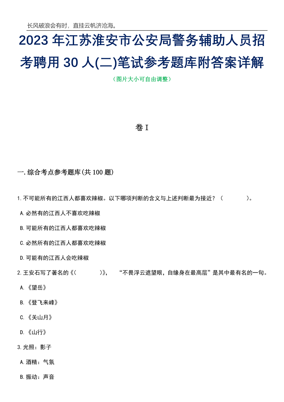 2023年江苏淮安市公安局警务辅助人员招考聘用30人(二)笔试参考题库附答案详解_第1页