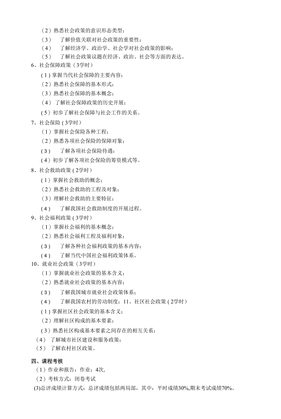 《社会政策概论》课程教学大纲.docx_第2页