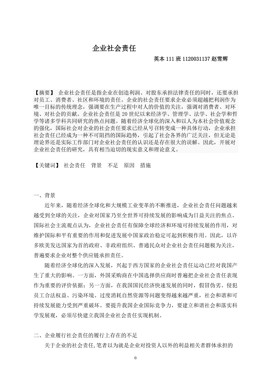 企业社会责任.doc_第1页