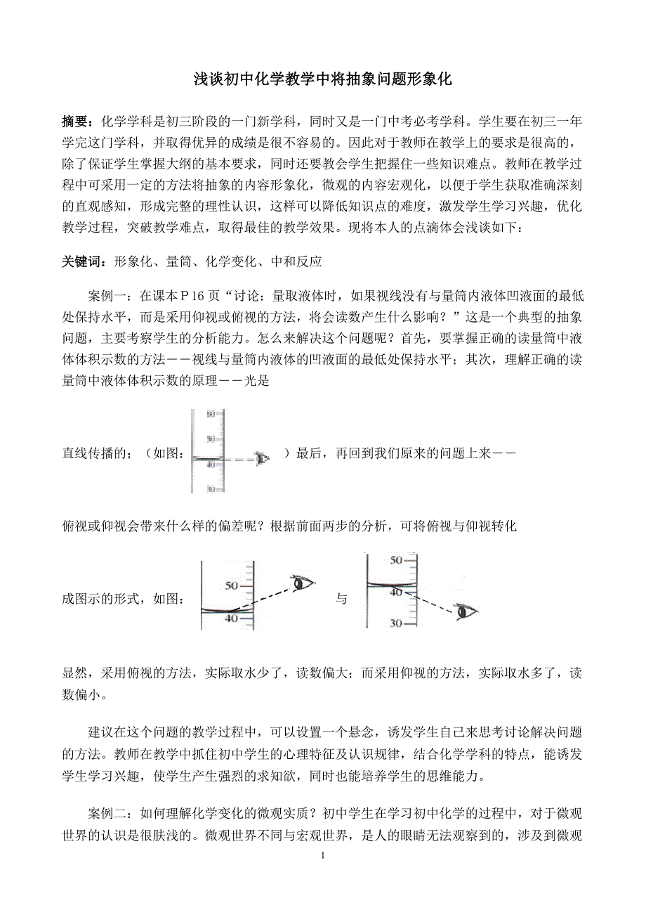 初中化学将抽象问题形象化_第1页