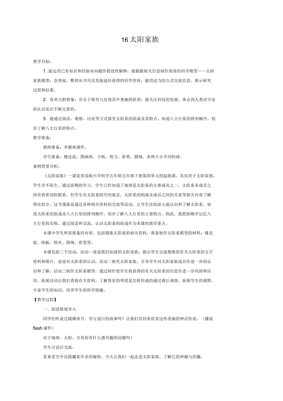 小学六年级科学下册16太阳家族名师教案青岛版_第1页