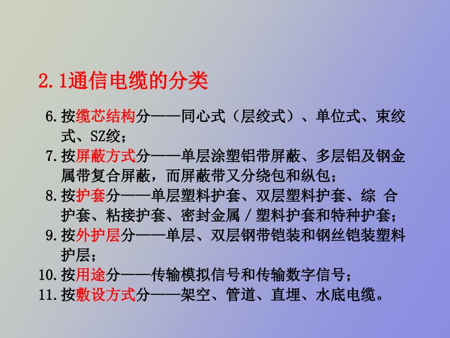 《通信电缆工程》电子教案_第4页