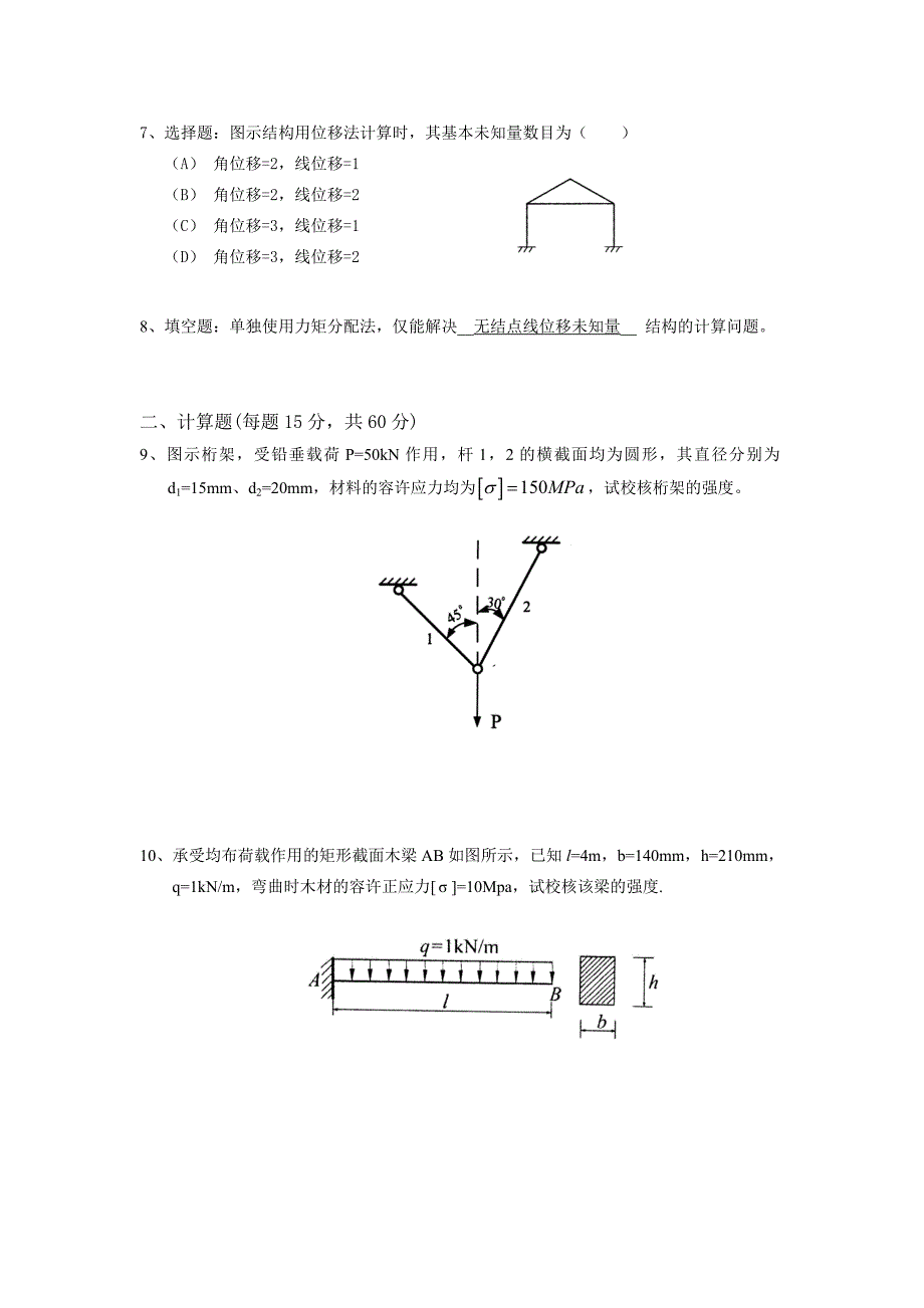 建筑力学模拟试卷(1).doc_第2页