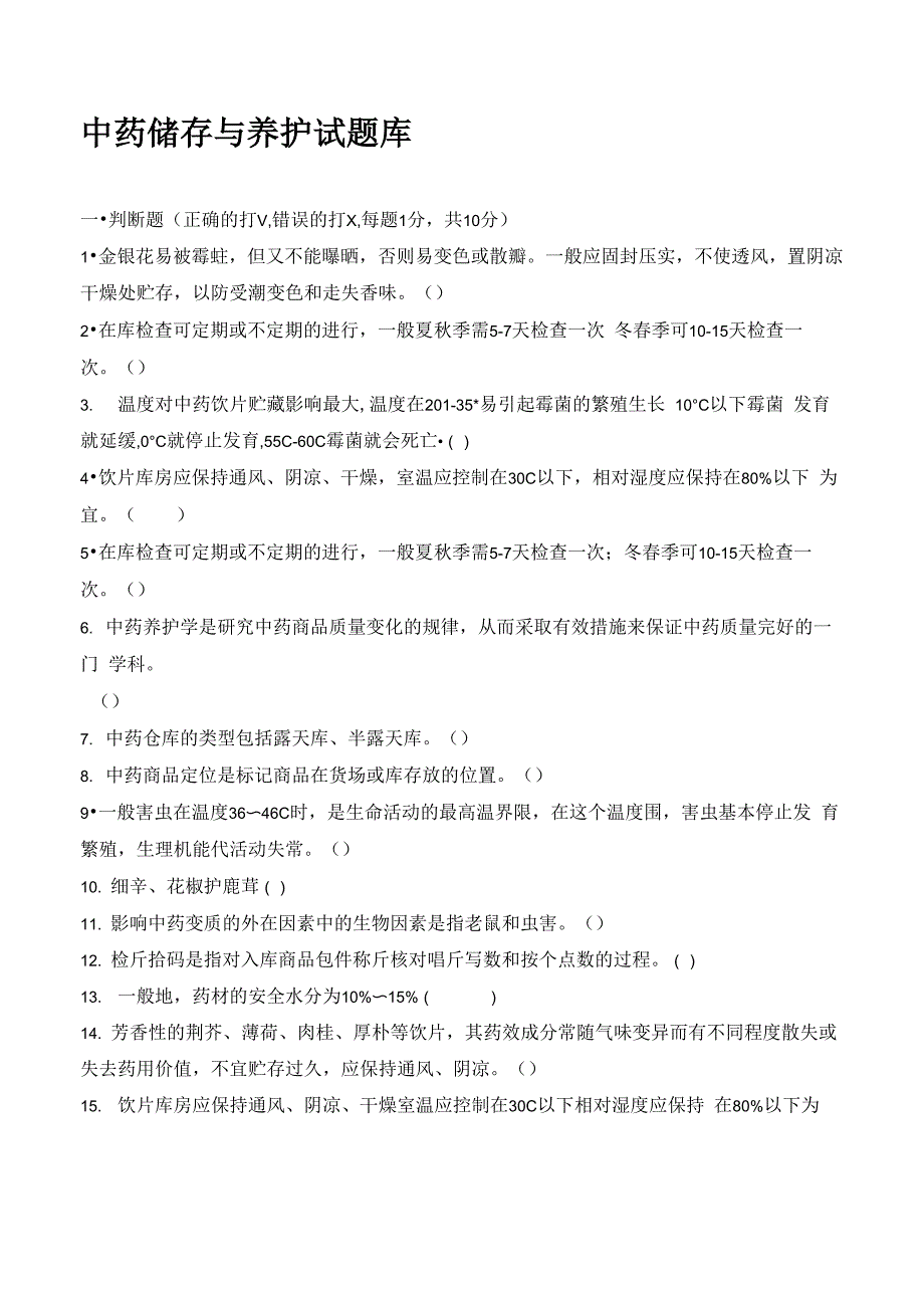 中药储存与养护试题库完整_第1页