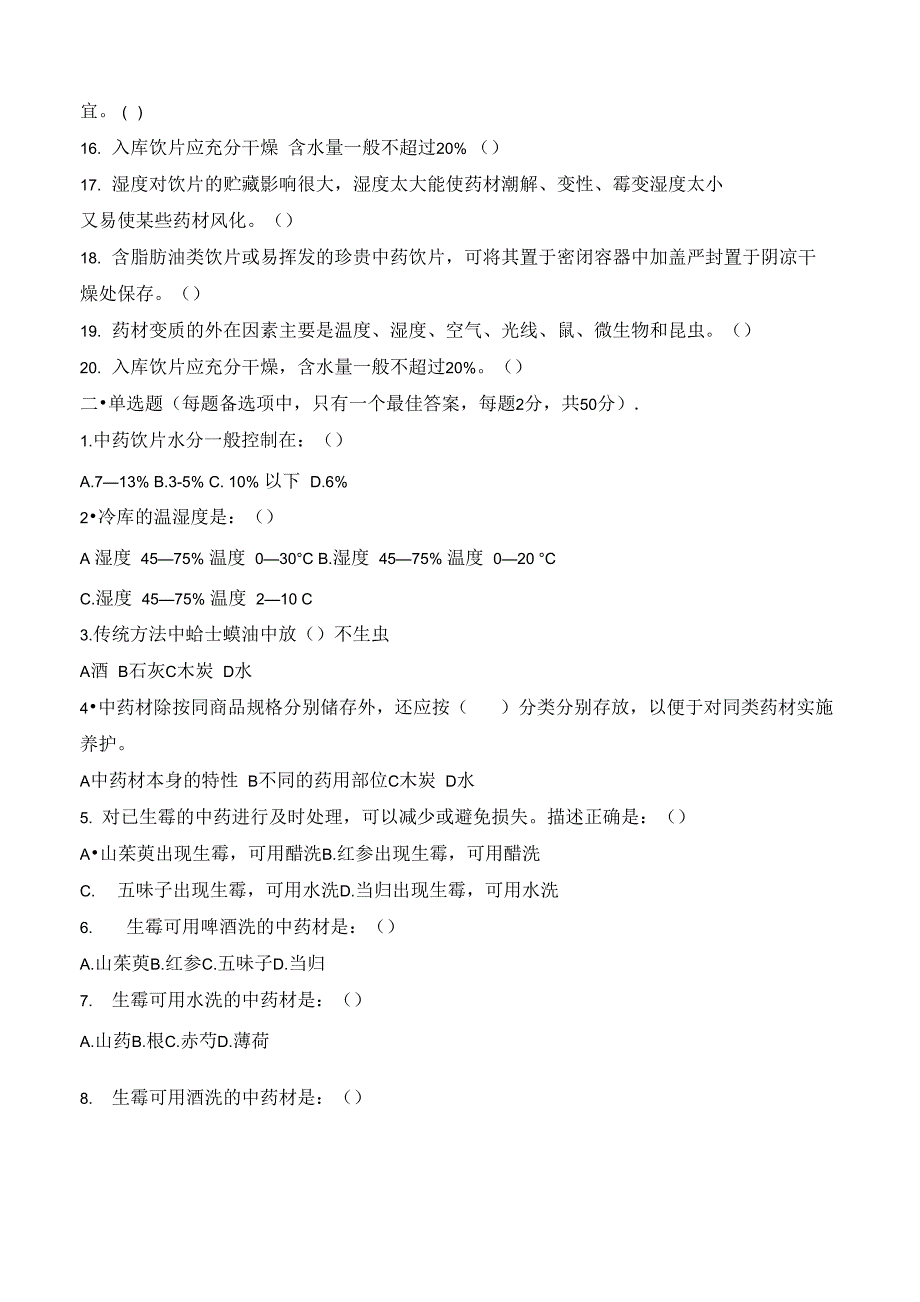 中药储存与养护试题库完整_第2页