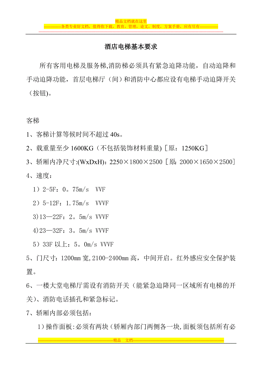 酒店设备要求_第1页