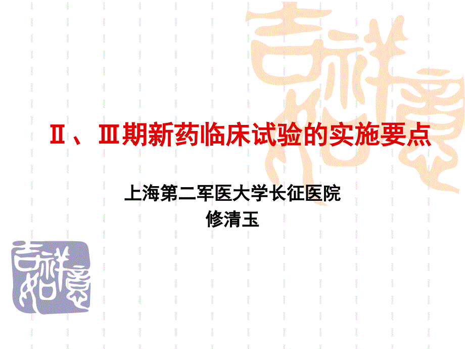 期新药临床试验的实施要点修清玉_第1页