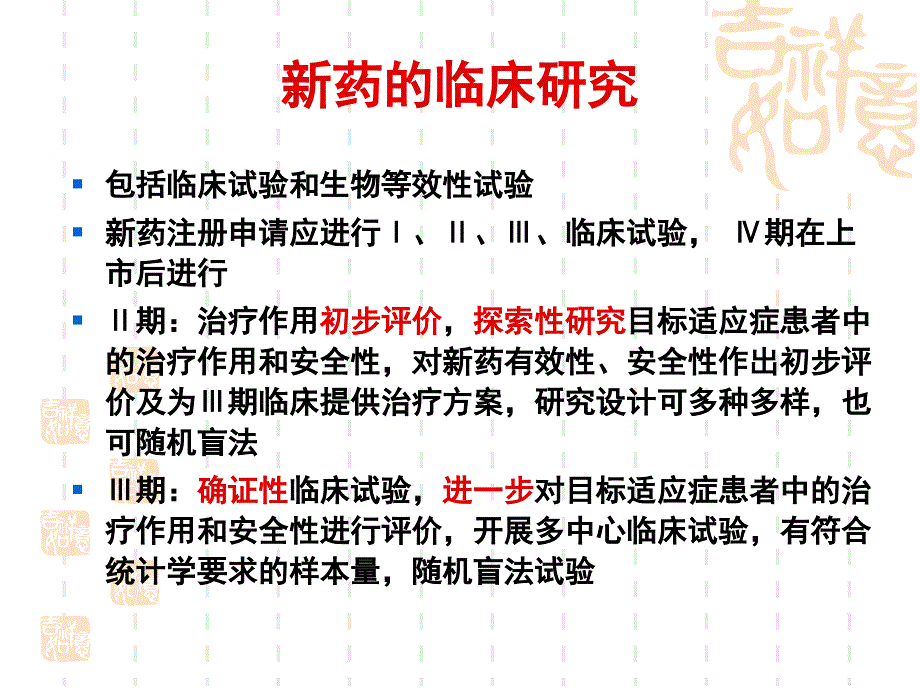 期新药临床试验的实施要点修清玉_第4页