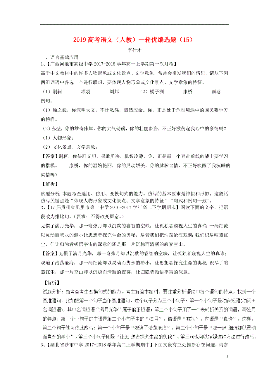 2019高考语文一轮复习 优编选题（15）（含解析）新人教版_第1页