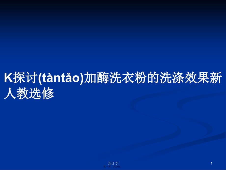 K探讨加酶洗衣粉的洗涤效果新人教选修学习教案_第1页