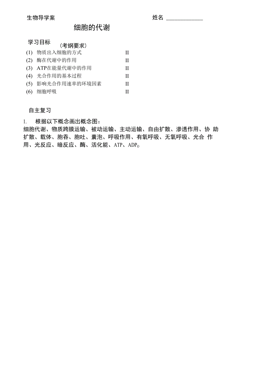 细胞的代谢导学案_第1页