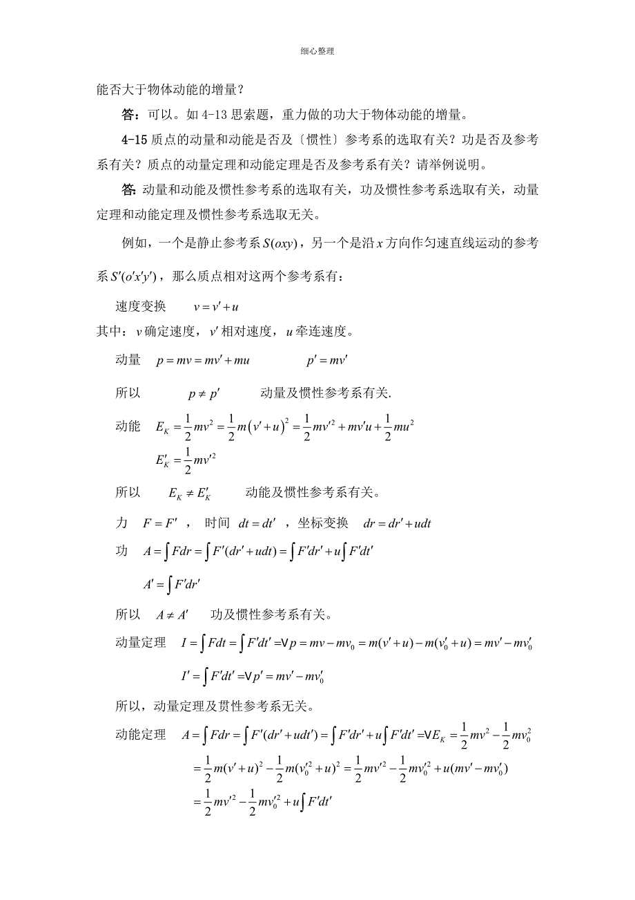 大学物理思考题答案第四章_第4页