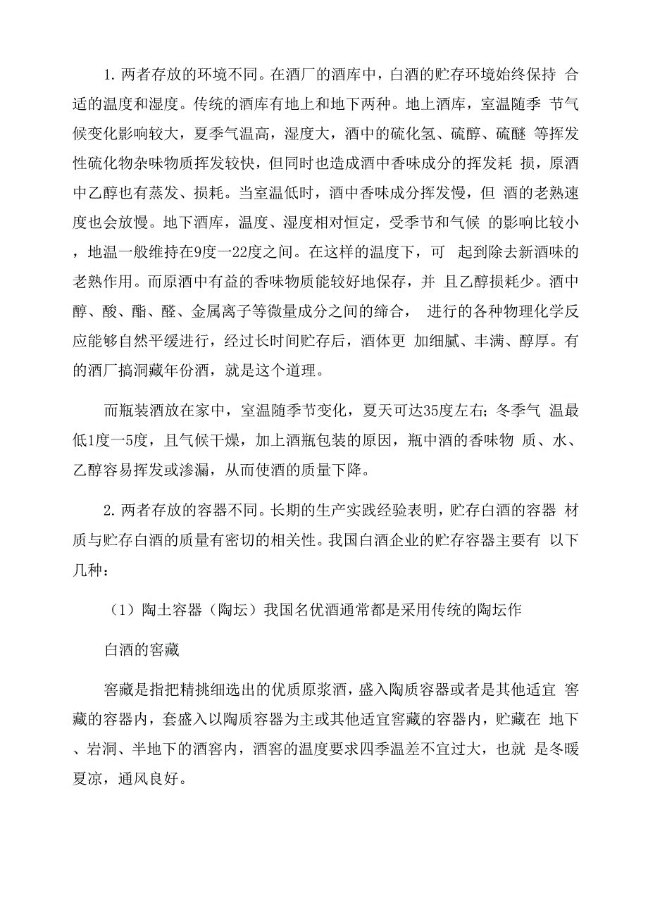 白酒窖藏过程的注意事项_第3页