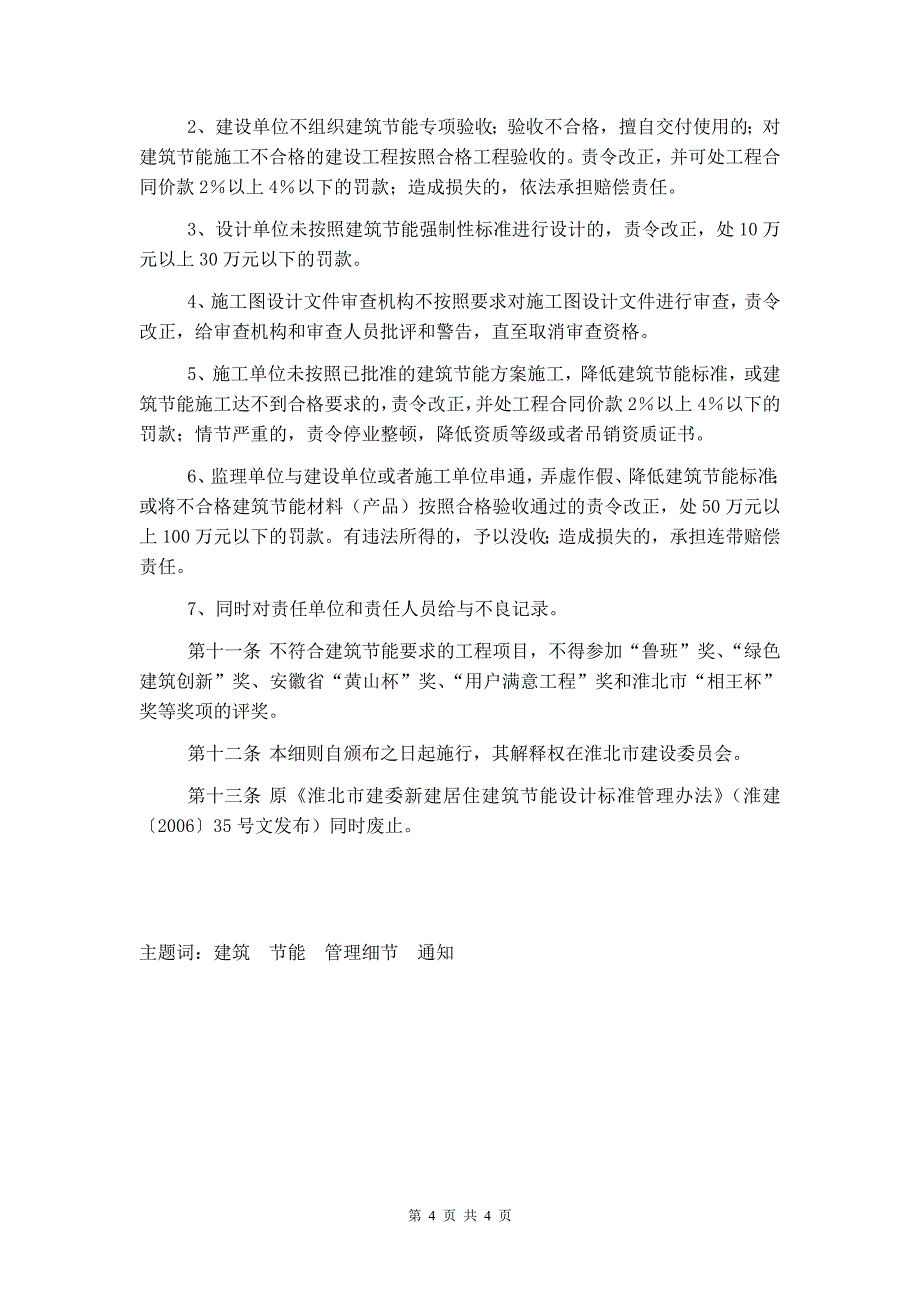 淮北市建设委员会.doc_第4页