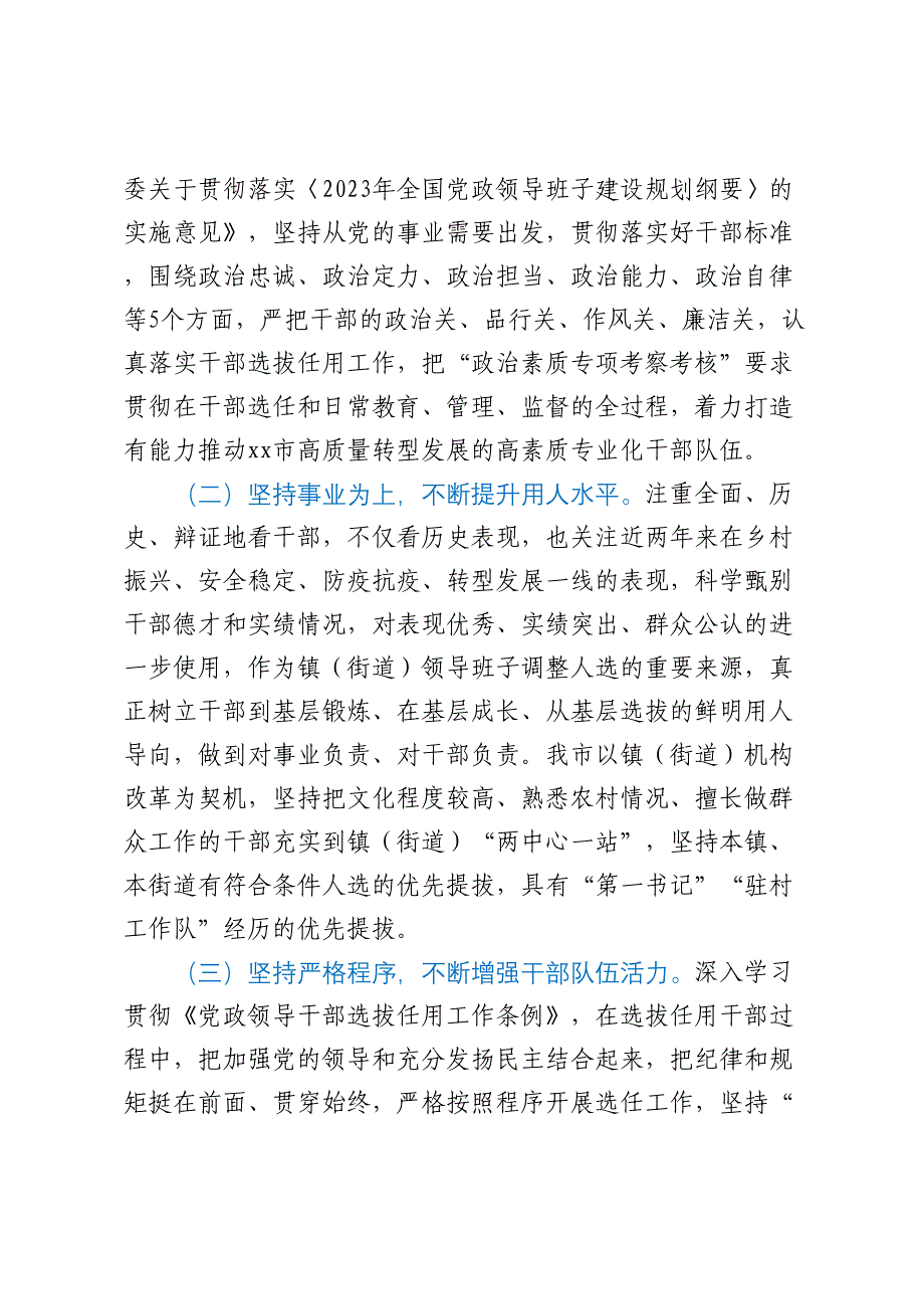 在干部选拔任用工作会议上的汇报发言提纲.docx_第2页