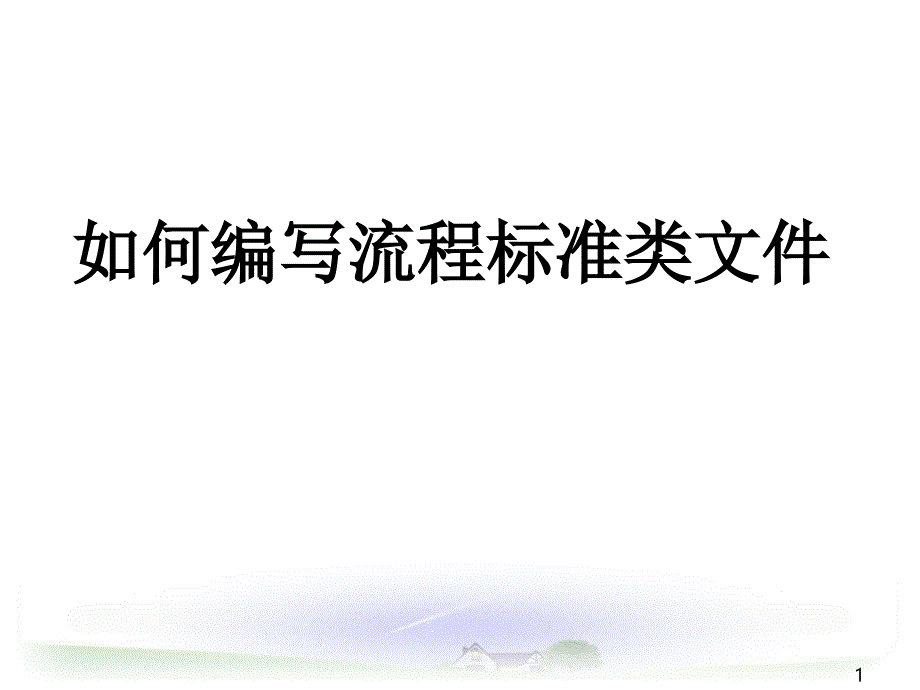 如何编写流程标准类文件_第1页