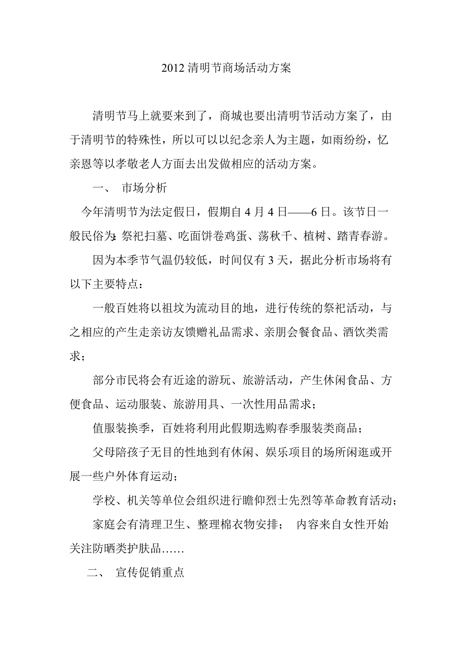 清明节商场活动方案_第1页