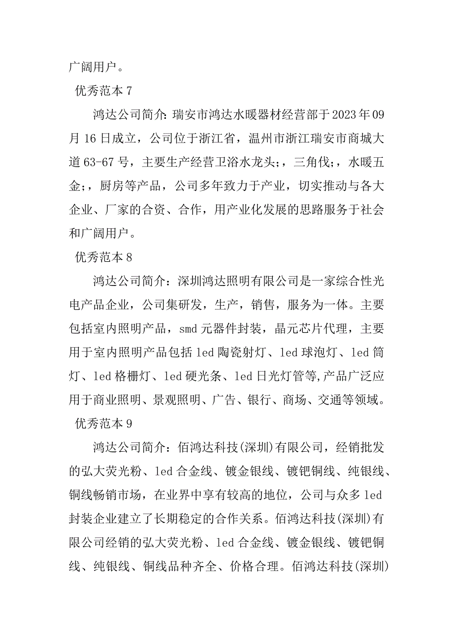 2023年鸿达公司简介(43个范本)_第3页