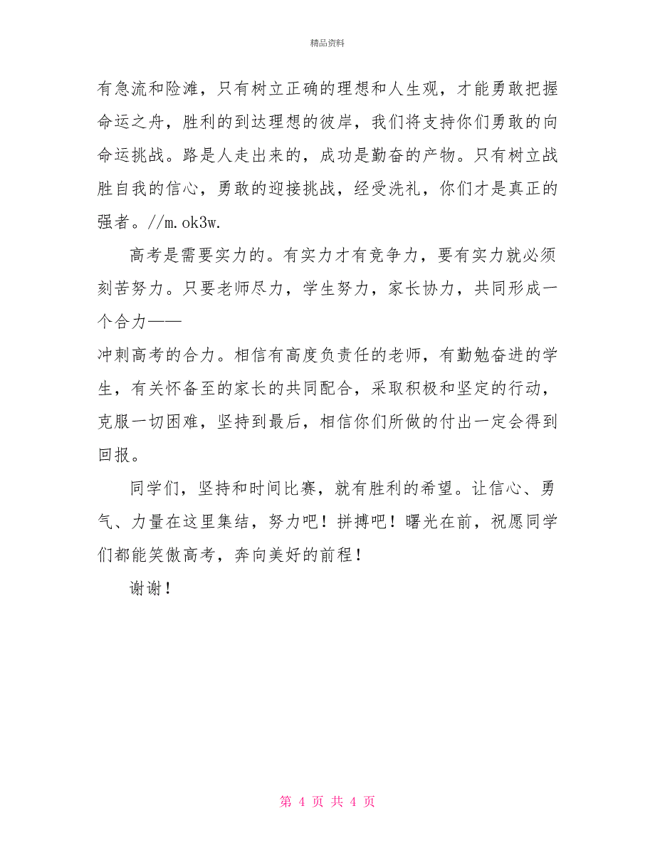 迎高考誓师大会学生家长代表讲话稿_第4页