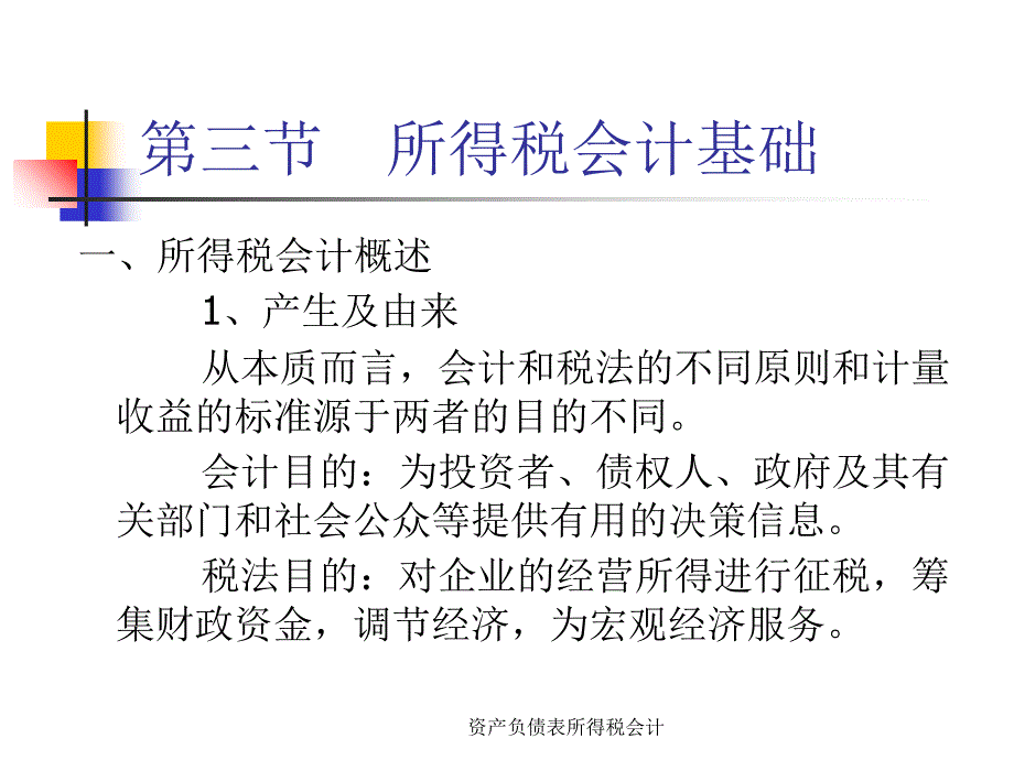 资产负债表所得税会计课件_第4页