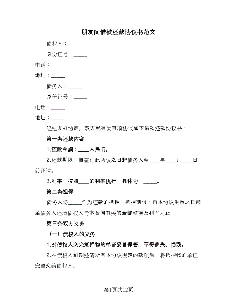 朋友间借款还款协议书范文（7篇）_第1页