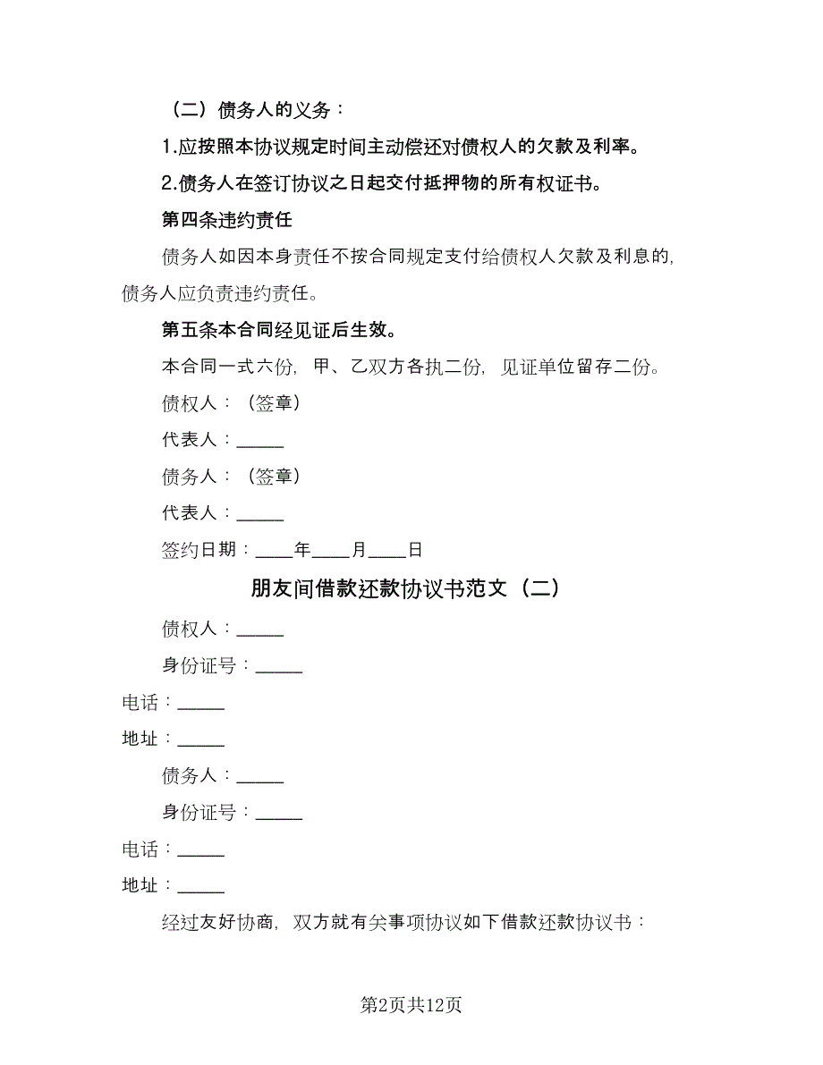 朋友间借款还款协议书范文（7篇）_第2页