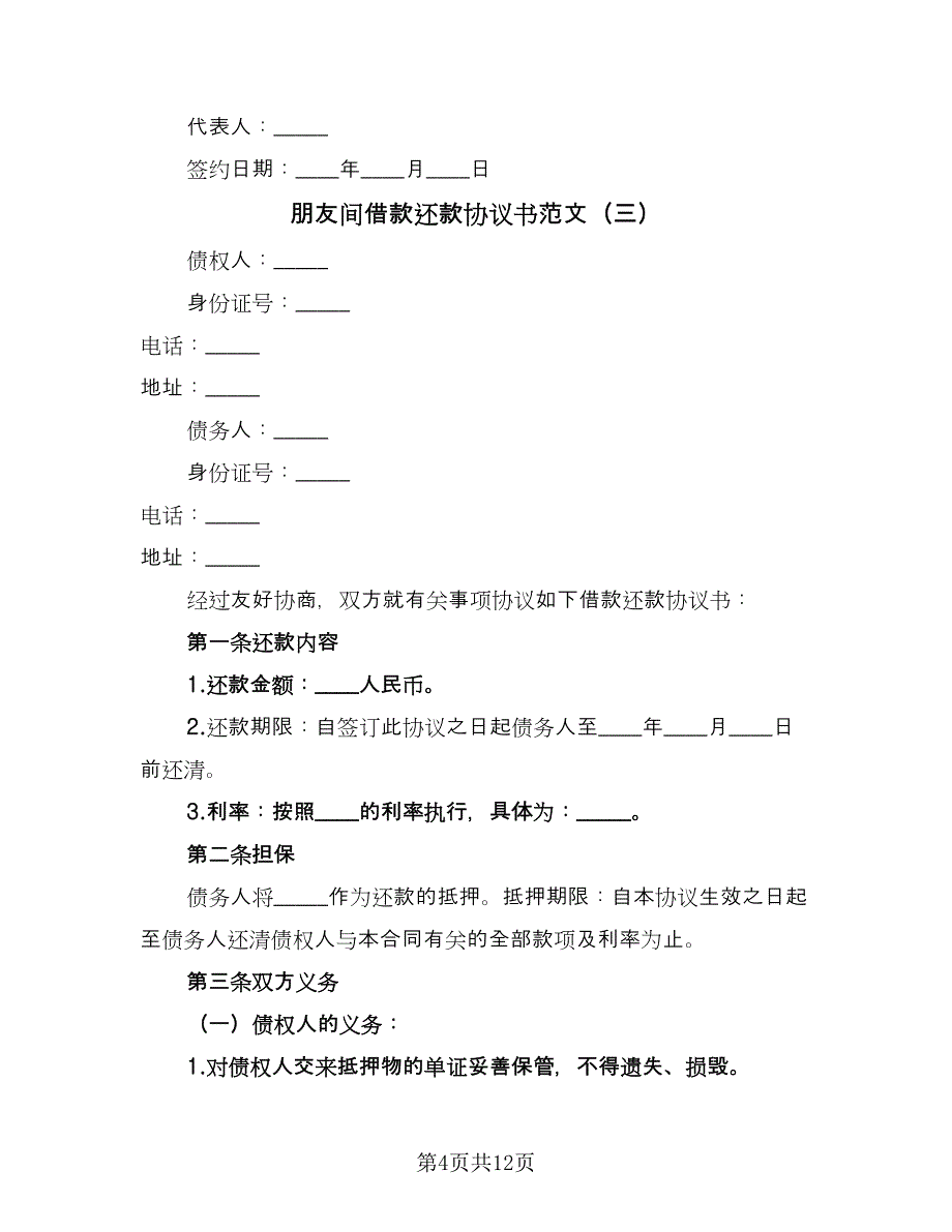 朋友间借款还款协议书范文（7篇）_第4页