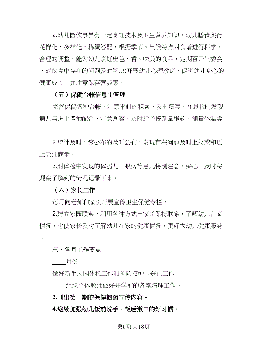 幼儿园卫生保健计划范本（5篇）_第5页