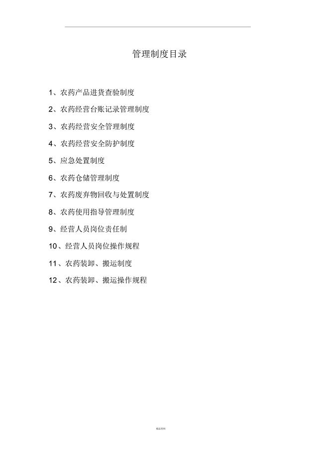 农药管理制度目录及文本.docx