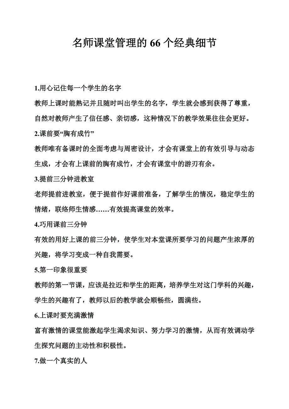 名师课堂管理的66个经典细节.doc_第1页