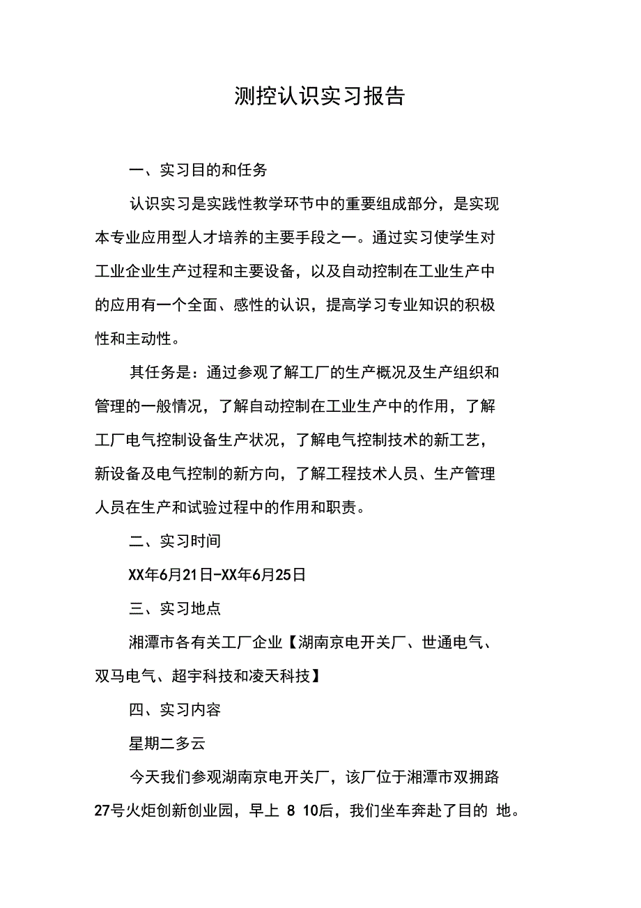 测控认识实习报告_第1页