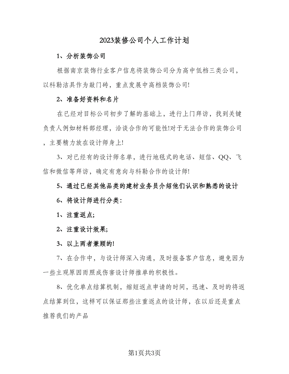 2023装修公司个人工作计划（二篇）_第1页