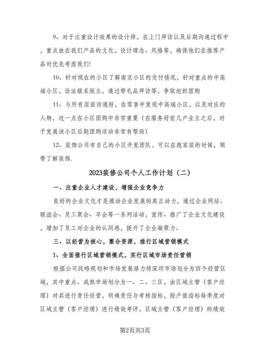 2023装修公司个人工作计划（二篇）_第2页