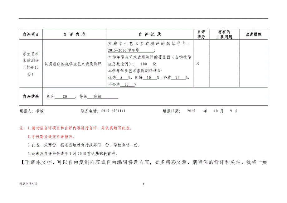 中小学校艺术教育工作自评报表_第4页