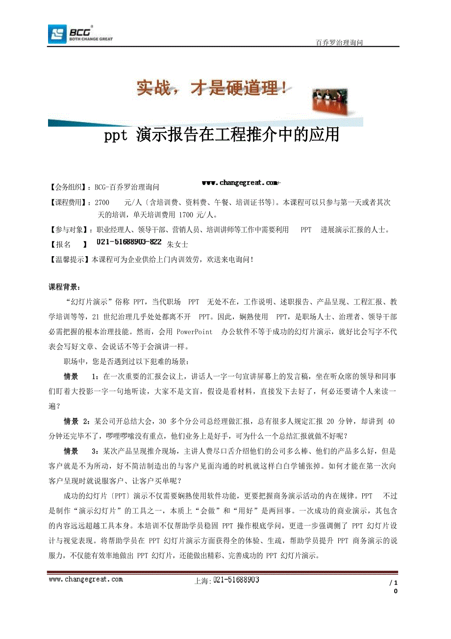 ppt演示报告在项目推介中的应用.docx_第1页