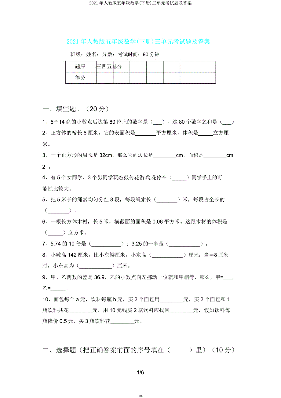 2021年人教版五年级数学(下册)三单元考试题.doc_第1页