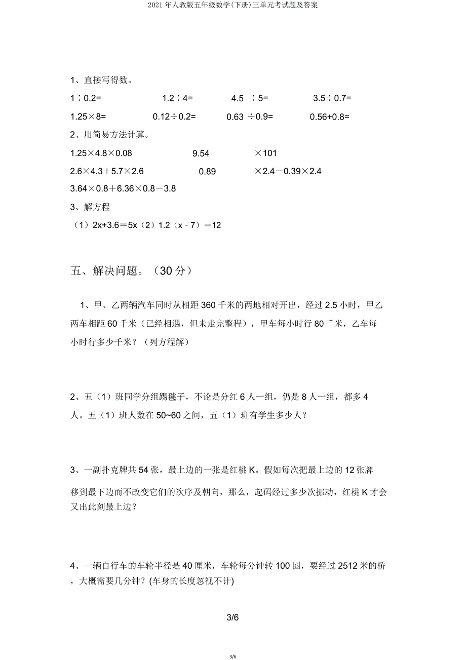 2021年人教版五年级数学(下册)三单元考试题.doc_第3页