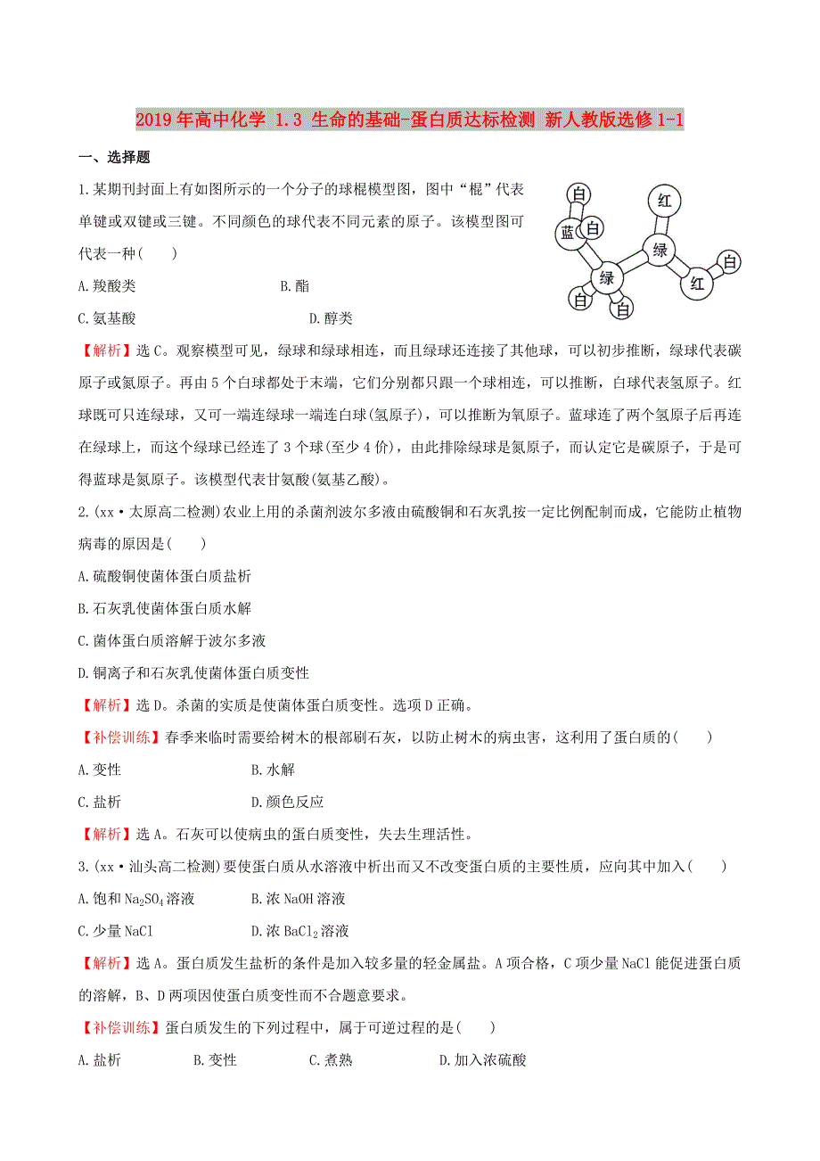 2019年高中化学 1.3 生命的基础-蛋白质达标检测 新人教版选修1-1.doc_第1页