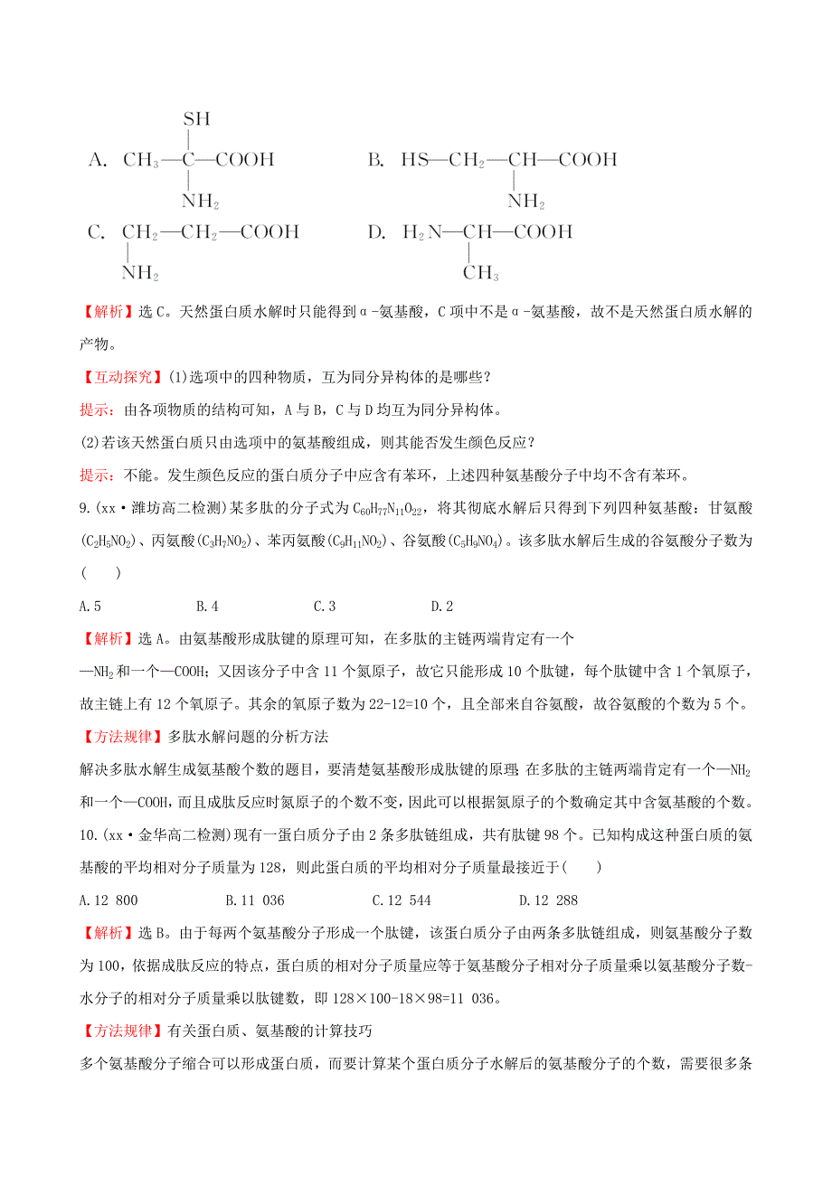 2019年高中化学 1.3 生命的基础-蛋白质达标检测 新人教版选修1-1.doc_第4页