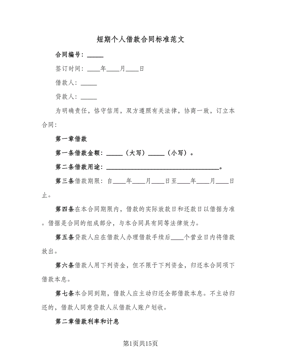 短期个人借款合同标准范文（6篇）_第1页