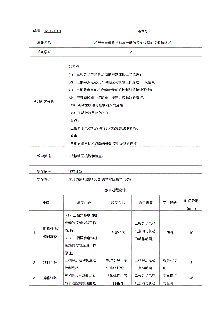 020121u01-三相异步电动机点动与长动的控制线路的安装(精)_第1页