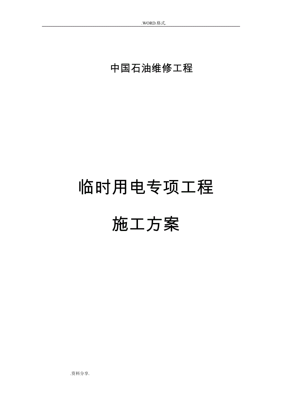 加油站临时用电专项施工方案(DOC 12页)_第1页