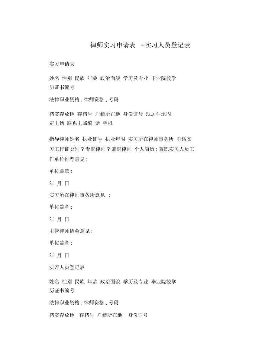 律师实习申请表+实习人员登记表_第1页