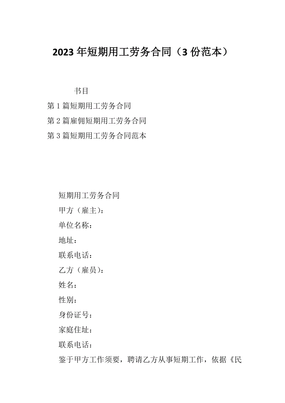 2023年短期用工劳务合同（3份范本）_第1页