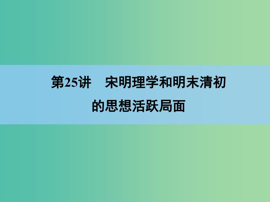 高考历史一轮复习讲义 第1部分 专题13 第25讲 宋明理学和明末清初的思想活跃局面课件 人民版必修3.ppt_第3页