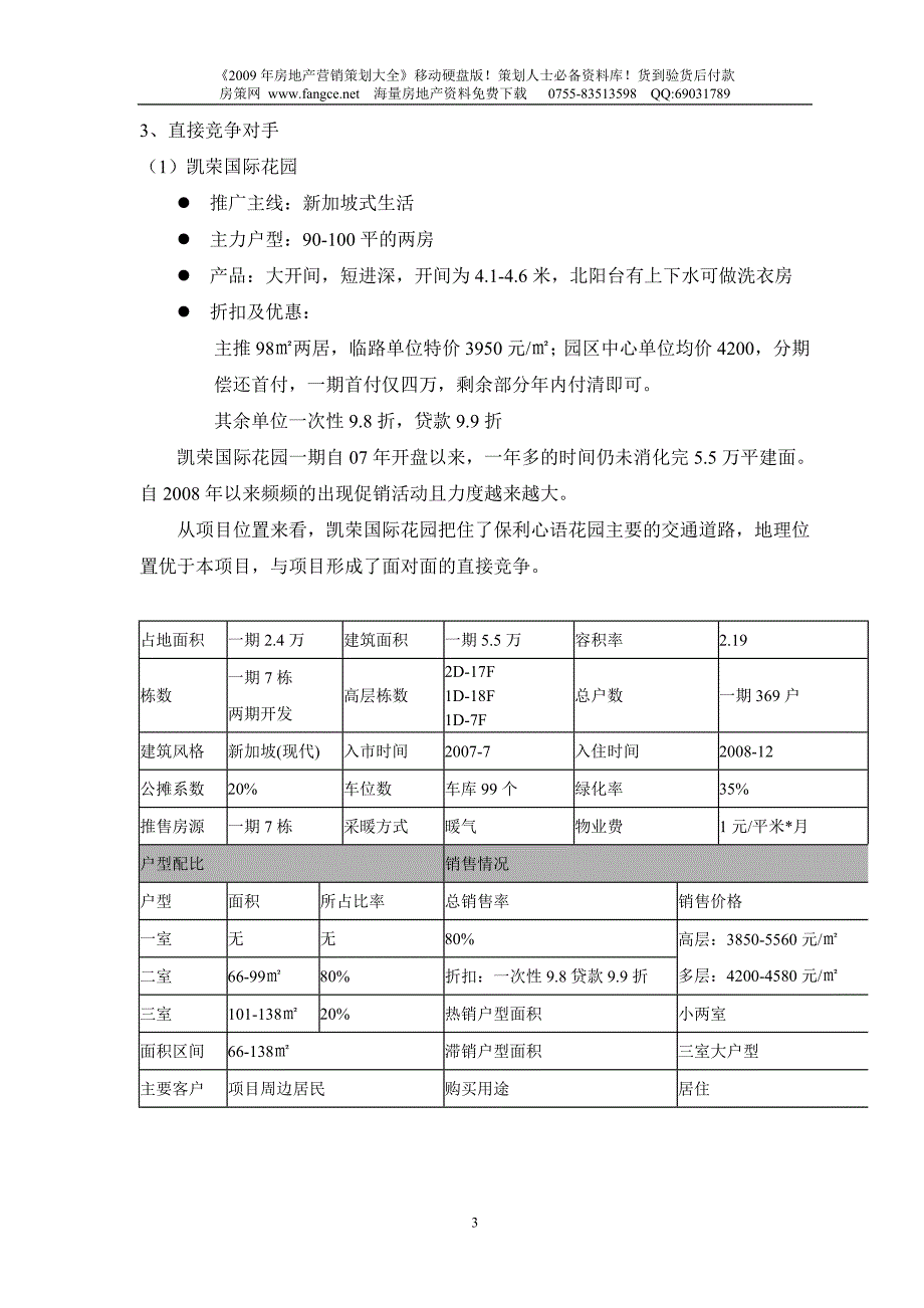 【商业地产】沈阳保利心语花园项目价格定价报告29DOC4月_第3页