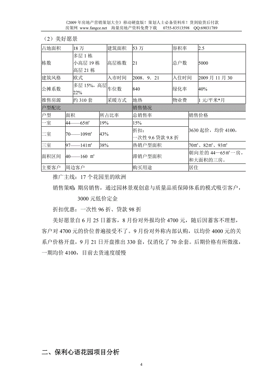 【商业地产】沈阳保利心语花园项目价格定价报告29DOC4月_第4页