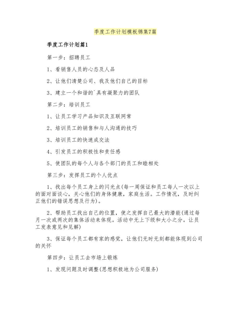 季度工作计划模板锦集7篇_第1页