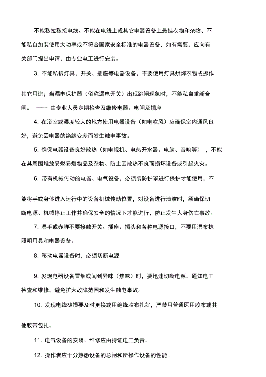 企业安全用电常识_第2页