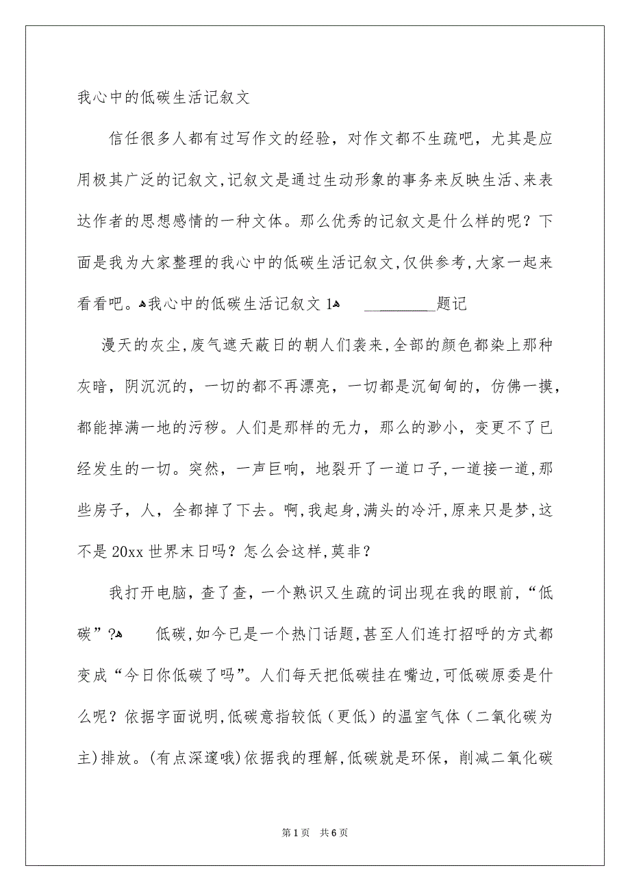 我心中的低碳生活记叙文_第1页